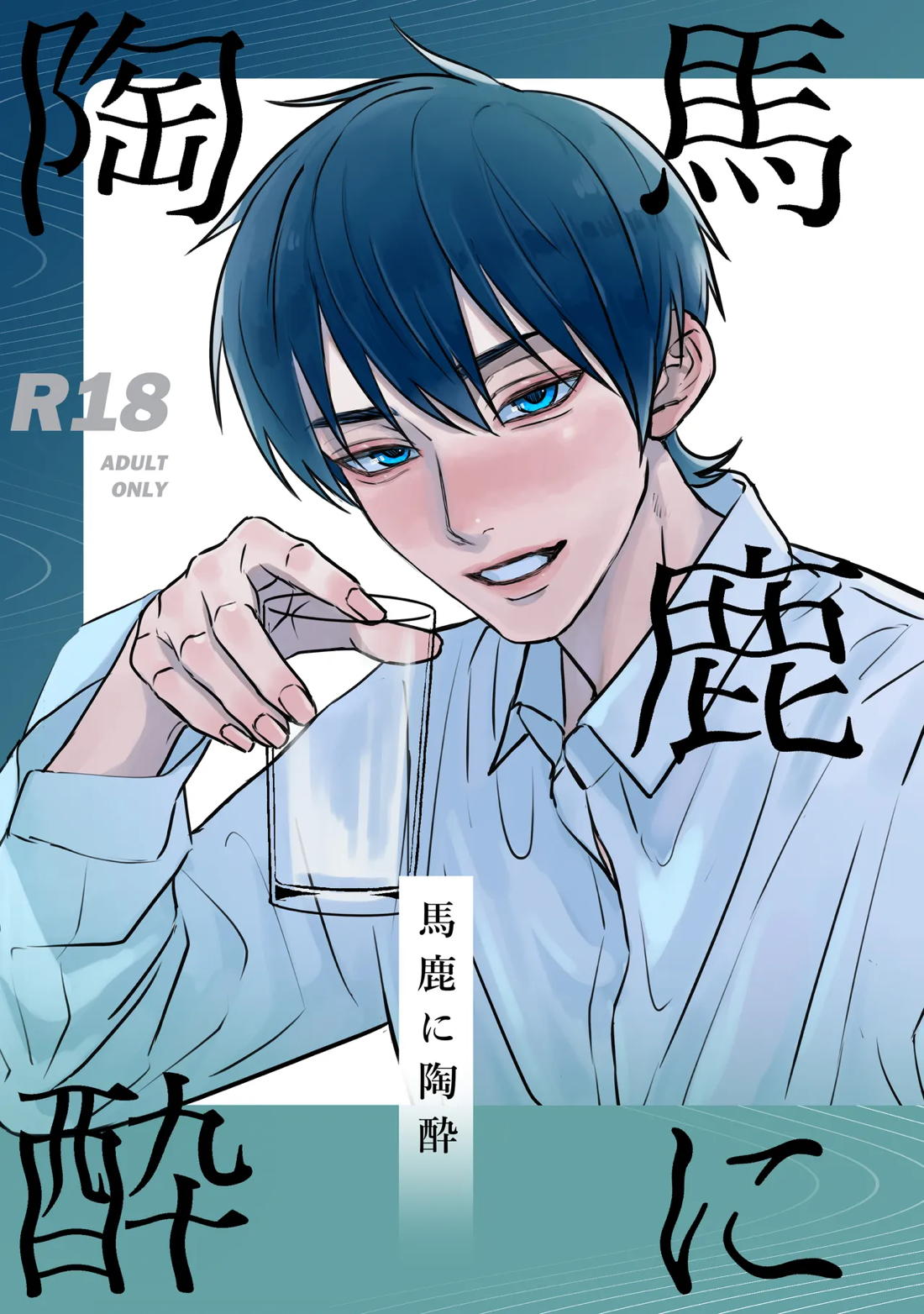 陶酔フェラ 馬鹿に陶酔【BL同人誌・漫画】を無料で読む！