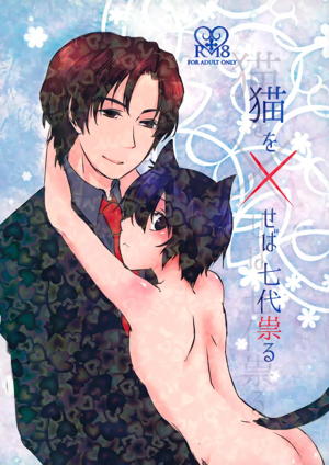 猫を×せば七代祟る