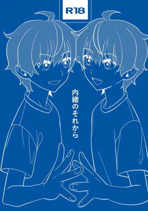 内緒のそれから