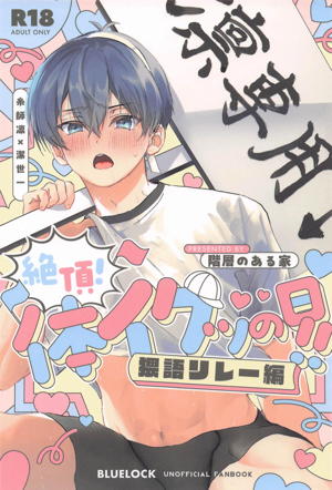 絶頂！体イクッの日！！～猥語リレー編～