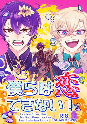 僕らは恋できない！