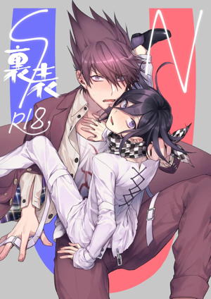 裏表SN