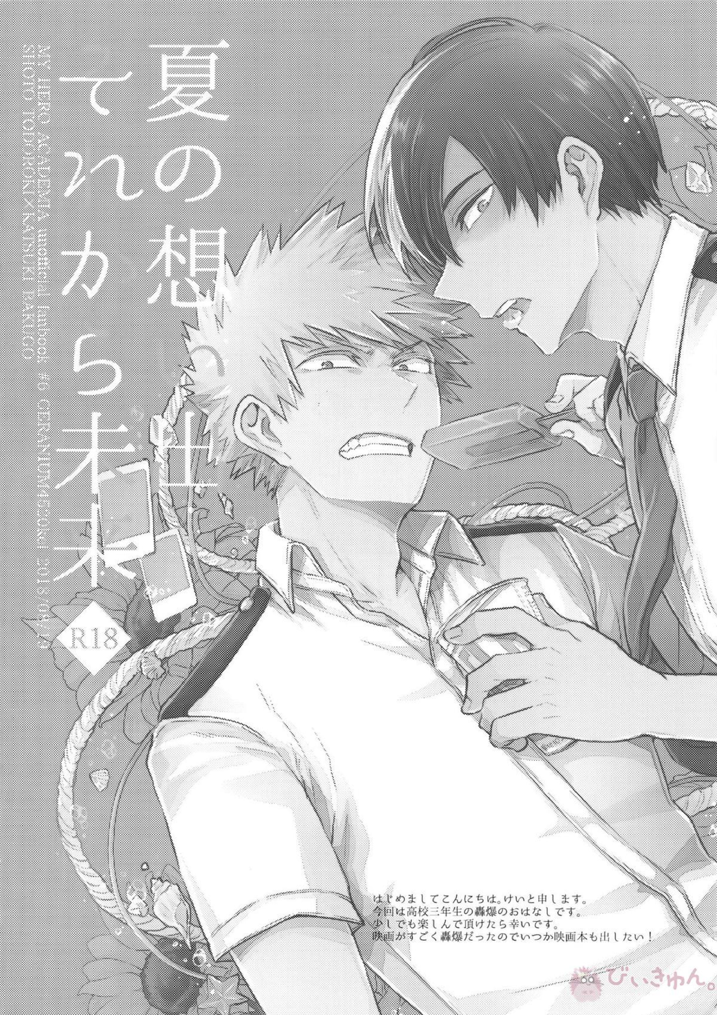 夏の想い出それから未来【BL同人誌・漫画】を無料で読む！