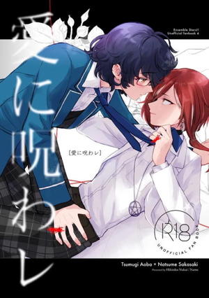 愛に呪わレ