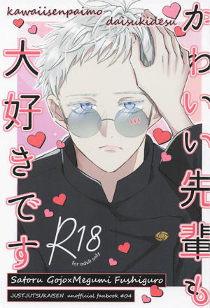 かわいい先輩も大好きです