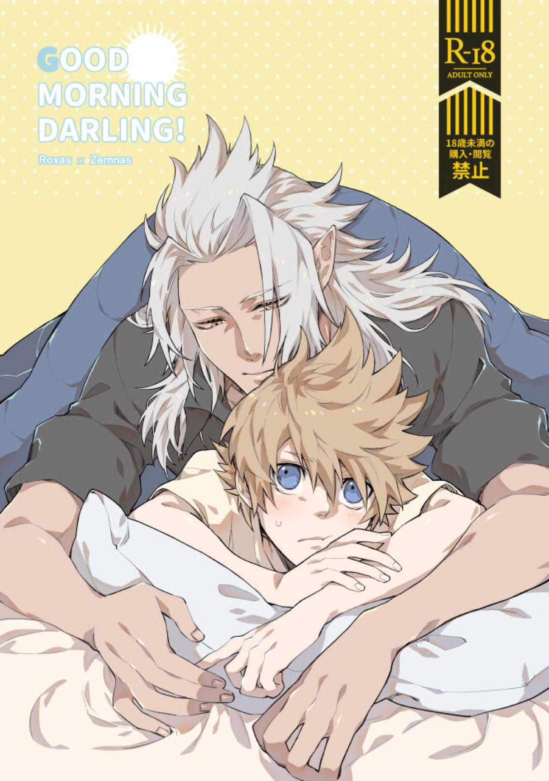 GOOD MORNING DARLING!【BL同人誌・漫画】を無料で読む！