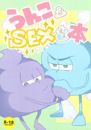 うんこがSEXする本