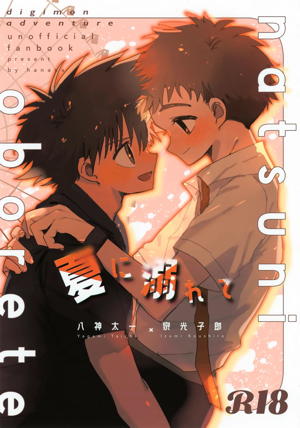 夏に溺れて