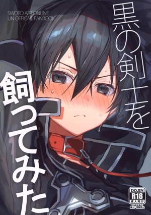 黒の剣士を飼ってみた