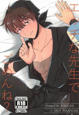 エッチな先生でこめんね？
