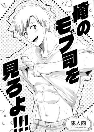 俺のモブ司を見ろよ！！！