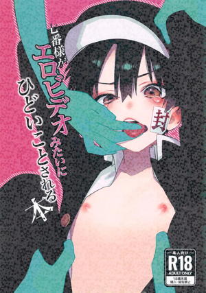 七番様がエロビデオみたいにひどいことされる本