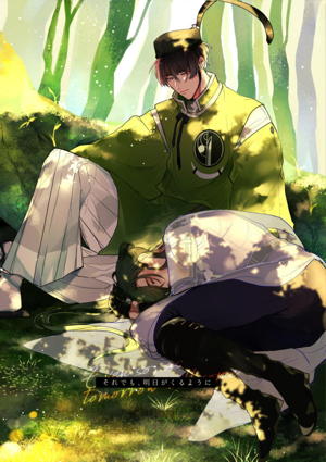 それでも、明日がくるように