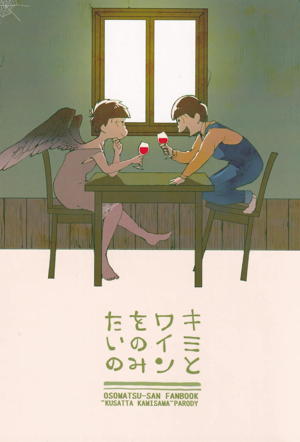 キミとワインがのみたいの