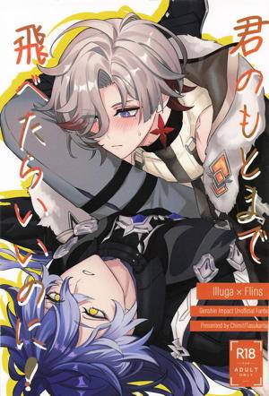 君のもとまで飛べたらいいのに！