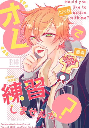 オレで練習しませんか?
