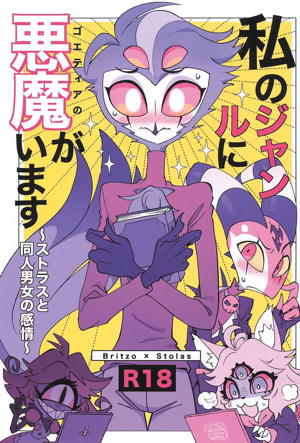 私のジャンルにゴエティアの悪魔がいます