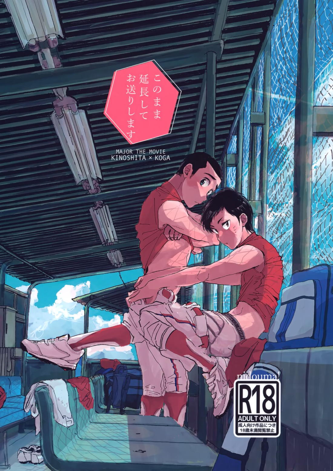 メジャーエロ このまま延長してお送りします【BL同人誌・漫画】を無料で読む！