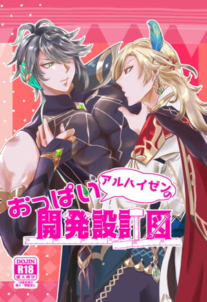 おっぱいアルハイゼンの開発設計図