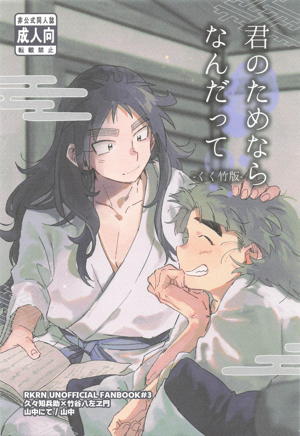 君のためならなんだって－くく竹版－