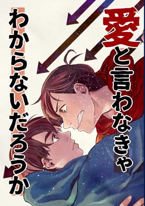 愛と言わなきゃわからないだろうか