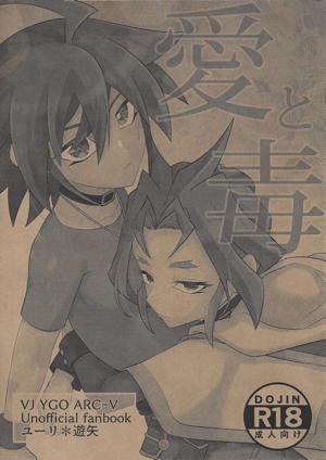 愛と毒