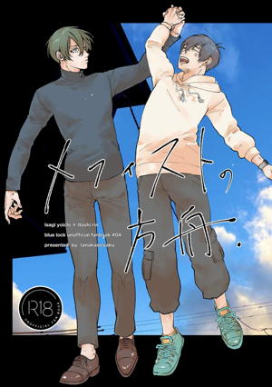 メフィストの方舟