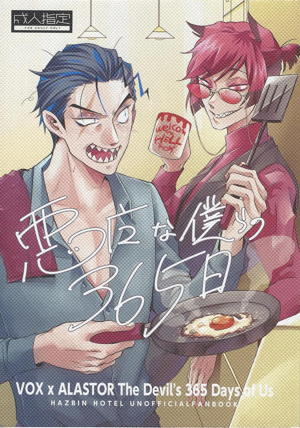 悪魔な僕らの365日