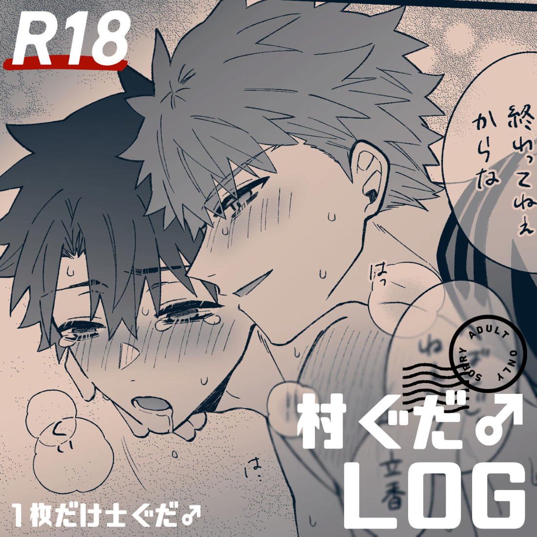 R18】村ぐだ♂LOG【BL同人誌・漫画】を無料で読む！