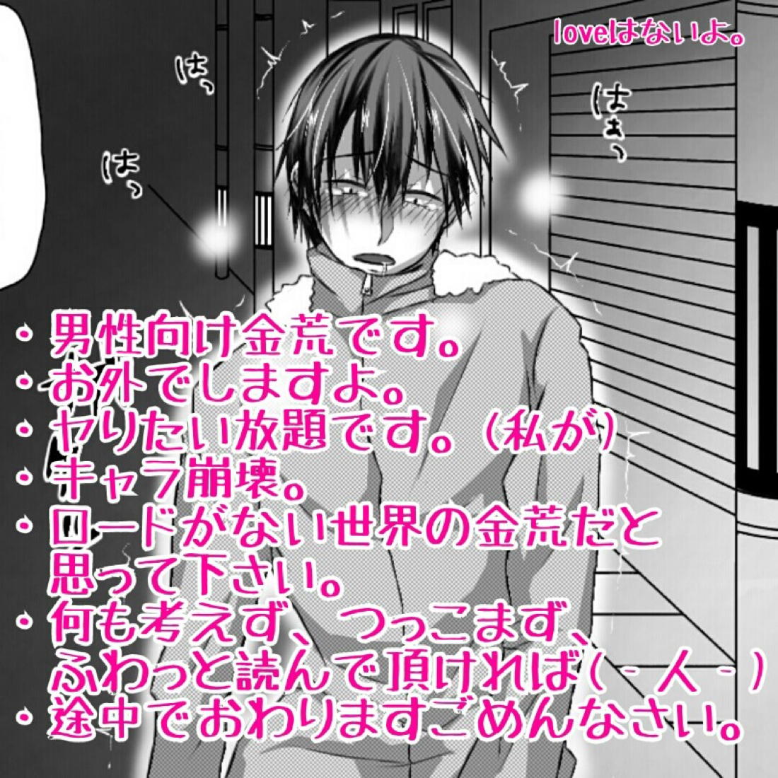 青姦金荒【BL同人誌・漫画】を無料で読む！