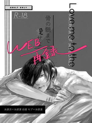 骨の髄まで愛せよ