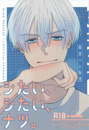 シたい、シたい、ナツ。