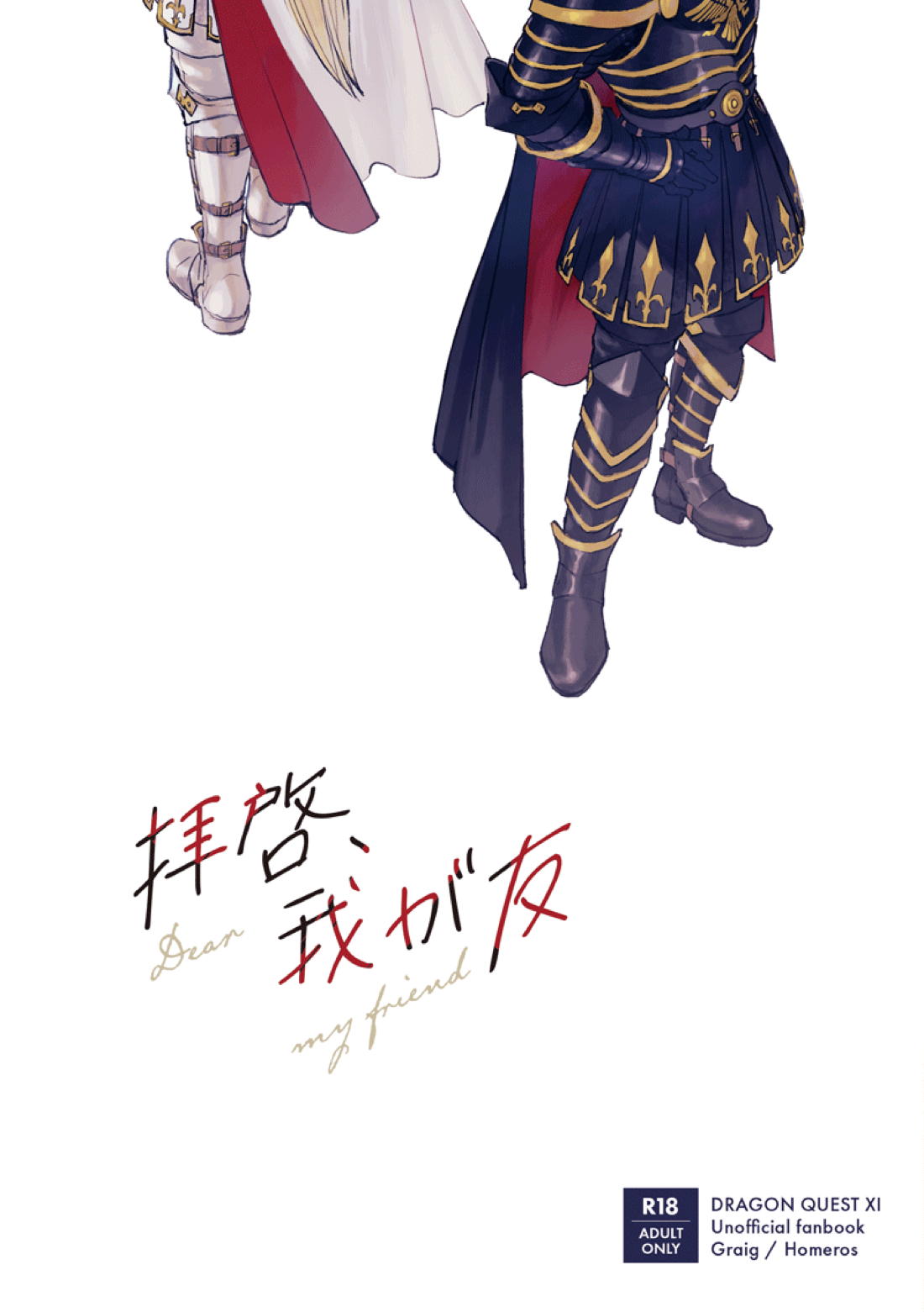 拝啓、我が友【BL同人誌・漫画】を無料で読む！