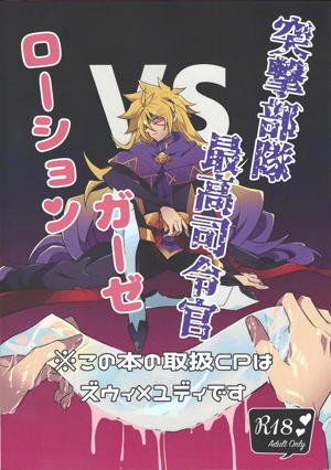突撃部隊最高司令官 vs ローションガーゼ
