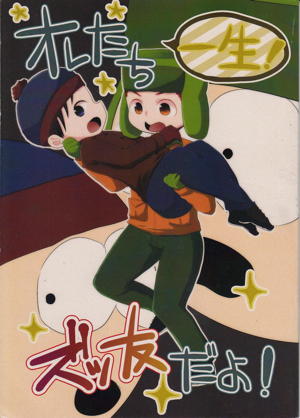 オレたち一生!ズッ友だよ!