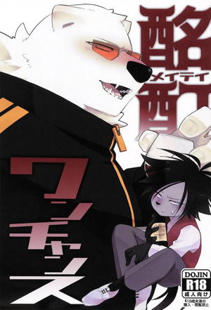 酩酊ワンチャンス