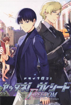 ヤッタネ！ウレシードFREEDOM ドライブ行こ！