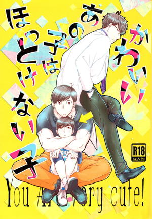 かわいいあの子はほっとけない子