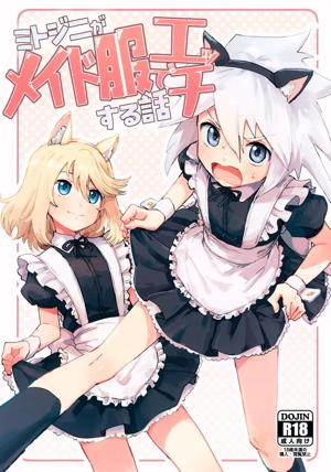 ミトジニがメイド服でエッチする話