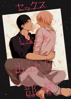 セックスしないと出られない部屋