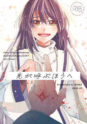 光が呼ぶほうへ