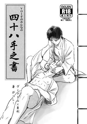 YOI子のみんなの 四十八手之書