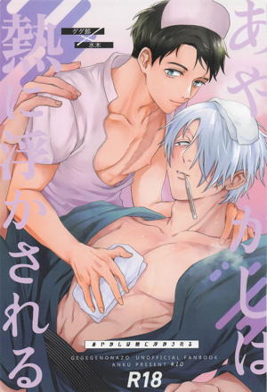 あやかしは熱に浮かされる