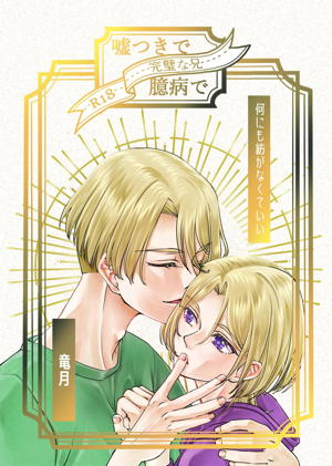 嘘つきで臆病で完璧な兄