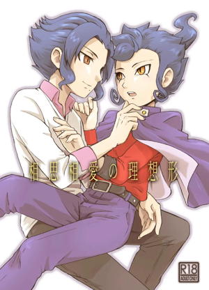 相思相愛の理想形