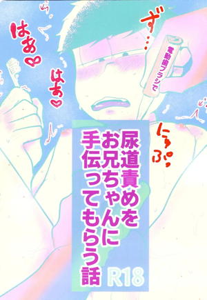 尿道責めをお兄ちゃんに手伝ってもらう話