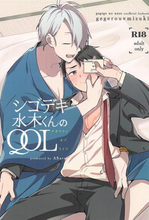 シゴデキ水木くんのQOL