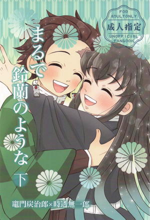 まるで鈴蘭のような　下