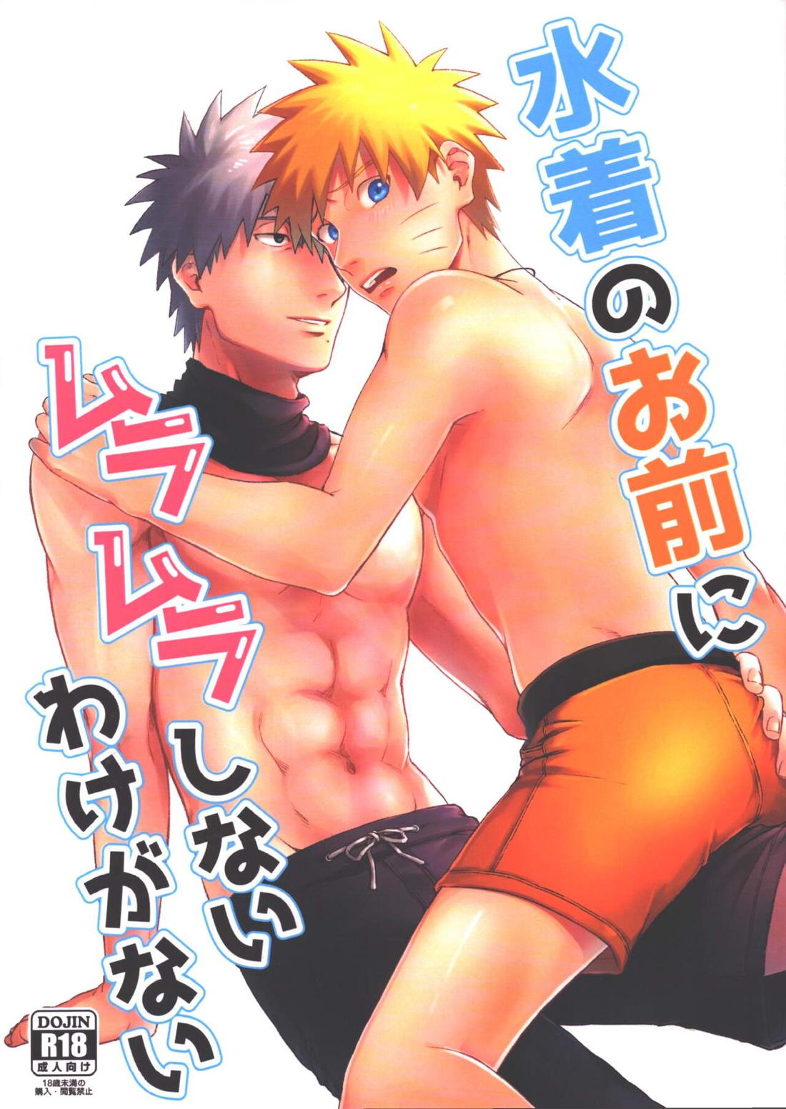 ショタ水着セックス 水着のお前にムラムラしないわけがない【BL同人誌・漫画】を無料で読む!