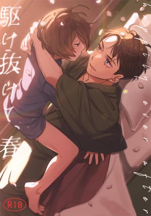 駆け抜けて、春